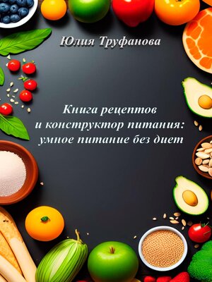 cover image of Книга рецептов и конструктор питания